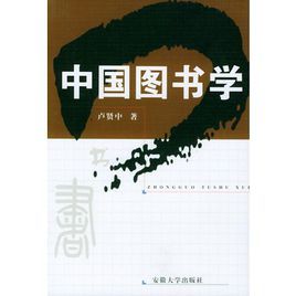 中國圖書學