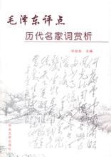 毛澤東評點歷代名家詞賞析