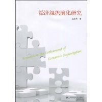 經濟組織演化研究