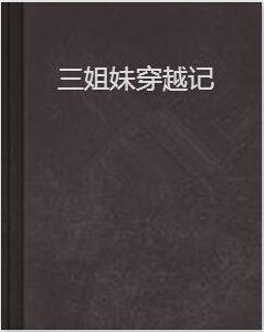 三姐妹穿越記