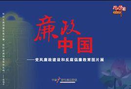 廉政中國—黨風廉政建設和反腐倡廉教育圖片展（宣傳圖片）