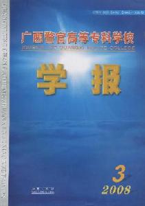 《廣西警官高等專科學校學報》