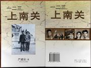 嚴建設長篇小說《一二三，上南關》