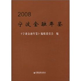 《2008寧波金融年鑑》