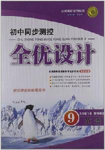 志鴻最佳化系列叢書·國中同步測控全優設計