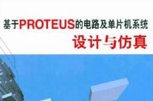 基於PROTEUS的電路及單片機系統設計與仿真