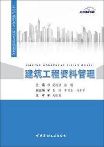 建築工程資料管理[2016年中國建材工業出版社出版書籍]