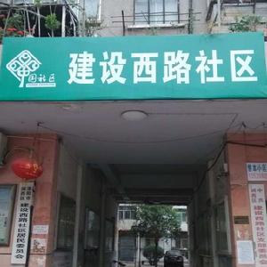 建設西路社區[河南省洛陽市澗西區下轄村]