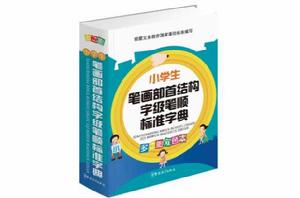 小學生筆畫部首結構字級筆順標準字典