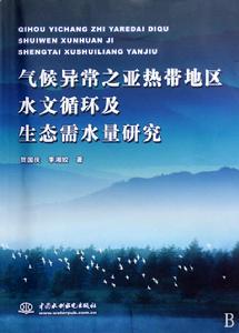 亞熱帶地區水文循環及生態需水量研究