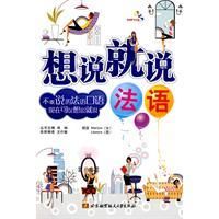 《想說就說法語》