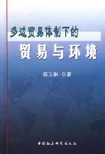 貿易與環境[2009年格致出版社出版出版書籍]