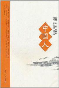 中國人[吳堅、黃榮華所著書籍]