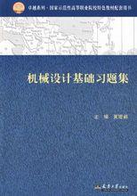 機械設計基礎習題集[天津大學出版社出版圖書]