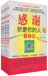 感謝折磨你的人大全集（全四冊）