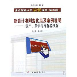 新會計準則變化點及案例說明：資產、負債與所有者權益