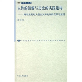 人性的消解與歷史的實踐建構：唯物史觀對人道主義歷史觀的變革與超越