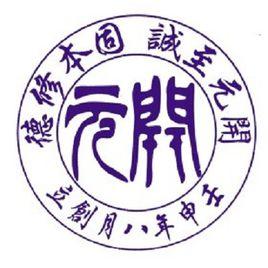 開元學校