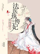 《法醫紈絝妃》