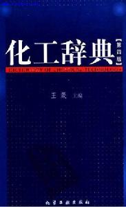 化工詞典[王箴主編化學工業出版社出版工具書]