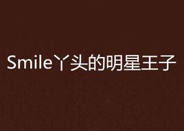 Smile丫頭的明星王子