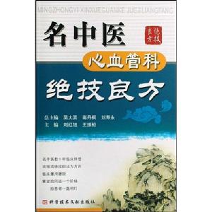 名中醫心血管科絕技良方