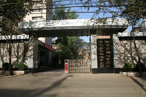 陝西省動物研究所