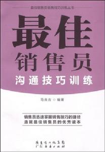 最佳銷售員溝通技巧訓練