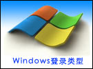 Windows登錄類型知多少?