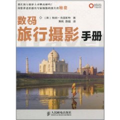 數碼旅行攝影手冊