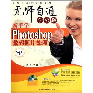 新手學Photoshop數碼照片處理