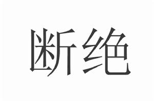 斷絕[漢語釋義]