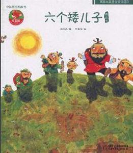 中國原創圖畫書·紅袋鼠書系·六個矮兒子