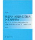 轉型期中國最低生活保障制度發展研究