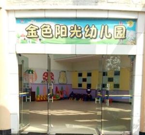 包頭市金色陽光幼稚園