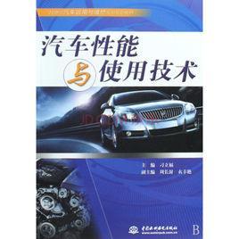 汽車性能與使用技術[汽車技術專有名詞]