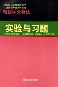 電化學分析法實驗與習題