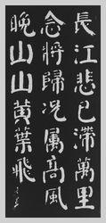 趙玄荒院士楷書刻石拓片《山中》