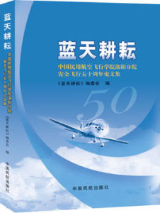 藍天耕耘：中國民用航空飛行學院洛陽分院安全飛行五十周年論文集