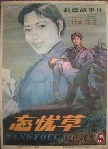 忘憂草[國產電影1982]