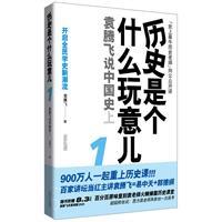 ：《歷史是個什麼玩意兒3:袁騰飛說世界史上》