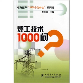 焊工技術1000問