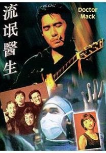 《流氓醫生》[1998年香港電影]