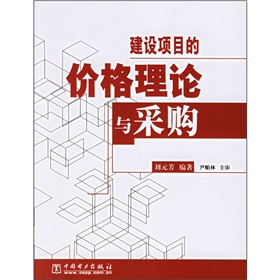 建設項目的價格理論與採購