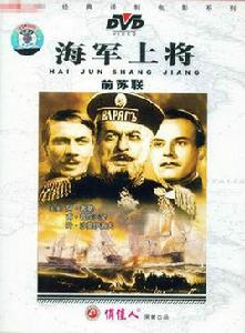 海軍上將[1946年弗·普陀夫金執導電影]