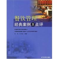 《餐飲管理經典案例及點評》