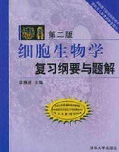 細胞生物學複習綱要與題解[清華大學出版社2009年版圖書]