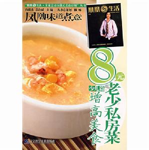 8元老少私房菜少兒篇：增高美食