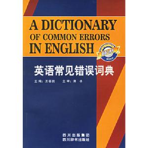 英語常見錯誤詞典