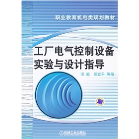 工廠電氣控制設備實驗與設計指導